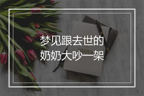 梦见跟去世的奶奶大吵一架