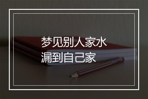 梦见别人家水漏到自己家