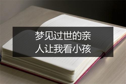 梦见过世的亲人让我看小孩