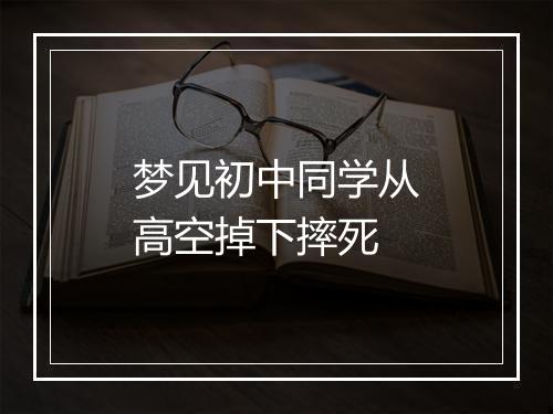 梦见初中同学从高空掉下摔死