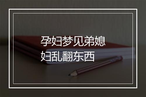 孕妇梦见弟媳妇乱翻东西