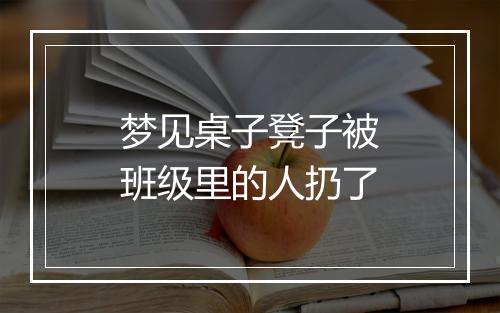 梦见桌子凳子被班级里的人扔了