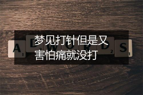 梦见打针但是又害怕痛就没打