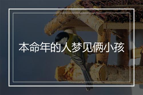 本命年的人梦见俩小孩