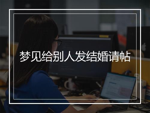 梦见给别人发结婚请帖