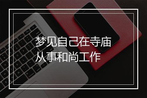 梦见自己在寺庙从事和尚工作