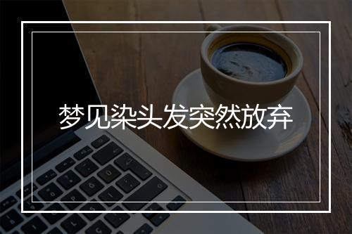 梦见染头发突然放弃