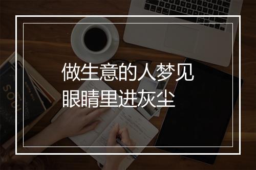 做生意的人梦见眼睛里进灰尘