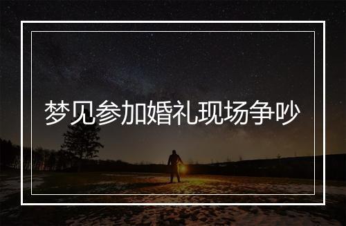 梦见参加婚礼现场争吵