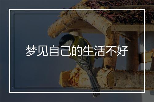 梦见自己的生活不好