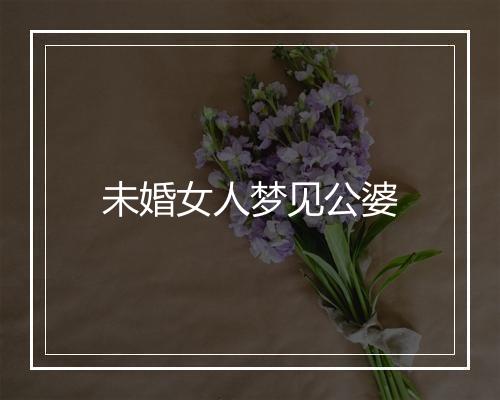 未婚女人梦见公婆