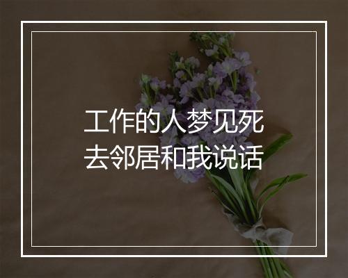 工作的人梦见死去邻居和我说话