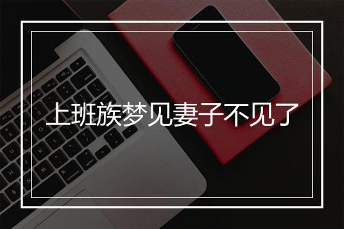 上班族梦见妻子不见了