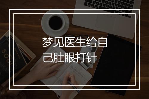 梦见医生给自己肚眼打针