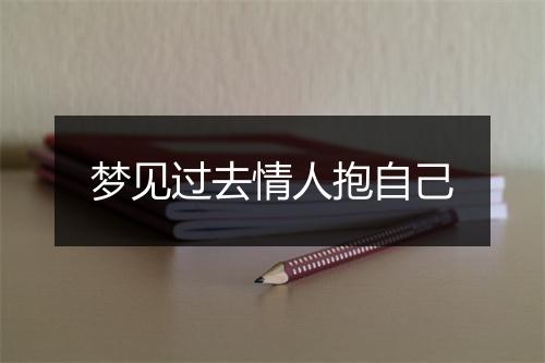 梦见过去情人抱自己