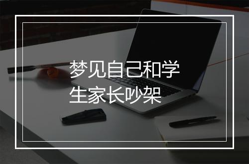 梦见自己和学生家长吵架