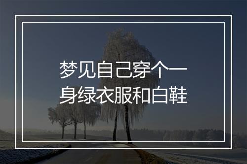 梦见自己穿个一身绿衣服和白鞋