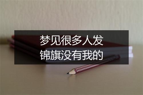 梦见很多人发锦旗没有我的