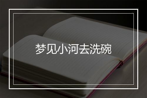 梦见小河去洗碗