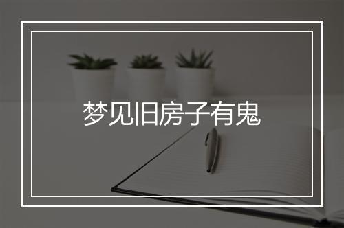 梦见旧房子有鬼