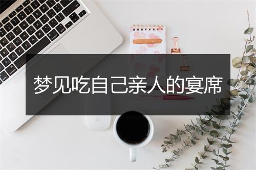 梦见吃自己亲人的宴席