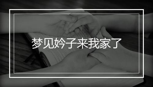 梦见妗子来我家了