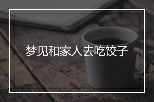 梦见和家人去吃饺子