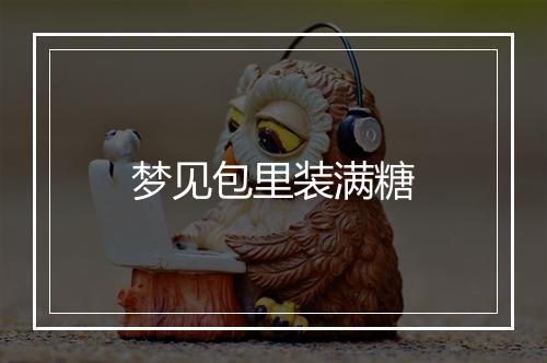 梦见包里装满糖