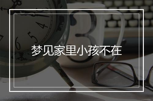 梦见家里小孩不在