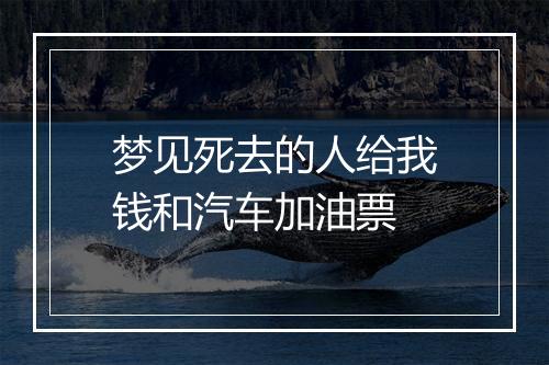 梦见死去的人给我钱和汽车加油票