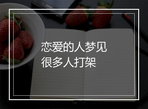 恋爱的人梦见很多人打架