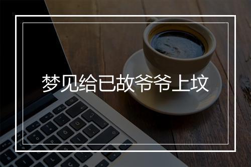 梦见给已故爷爷上坟