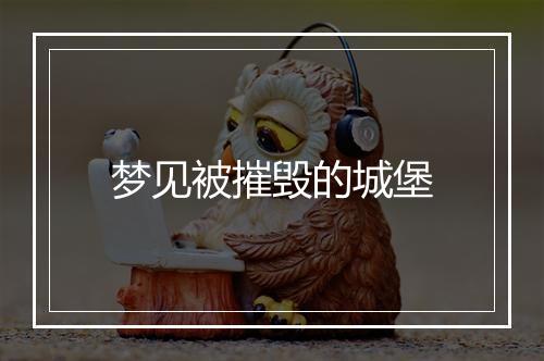 梦见被摧毁的城堡