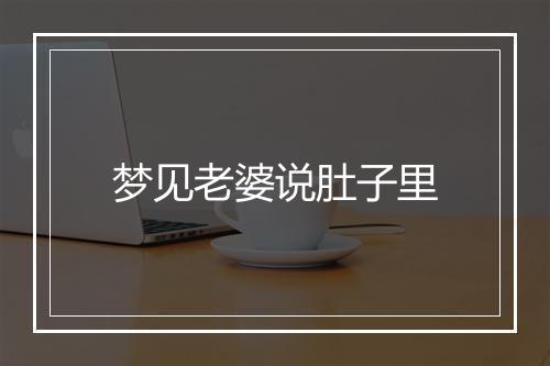 梦见老婆说肚子里