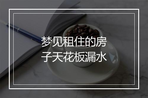 梦见租住的房子天花板漏水