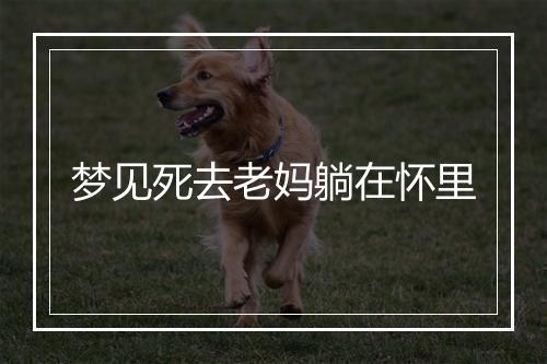 梦见死去老妈躺在怀里