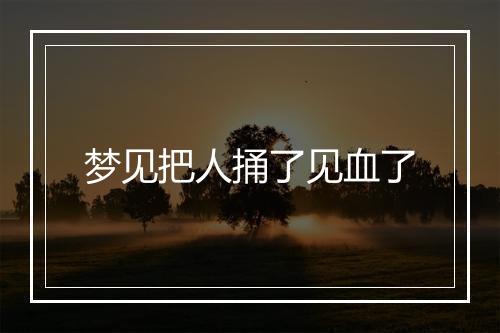 梦见把人捅了见血了