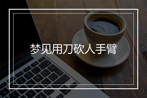 梦见用刀砍人手臂