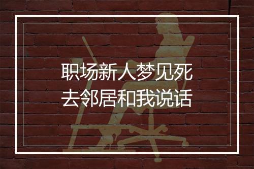 职场新人梦见死去邻居和我说话