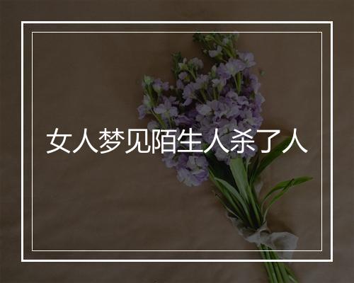 女人梦见陌生人杀了人