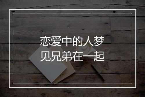 恋爱中的人梦见兄弟在一起