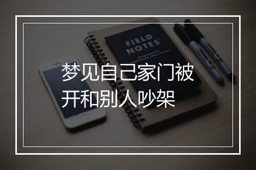 梦见自己家门被开和别人吵架