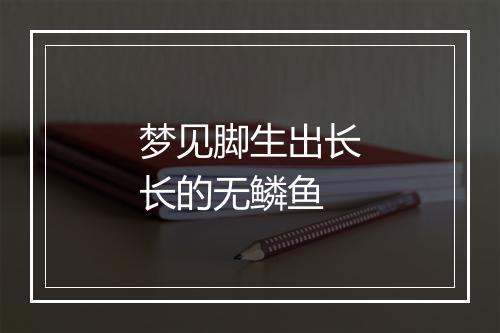 梦见脚生出长长的无鳞鱼