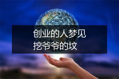 创业的人梦见挖爷爷的坟