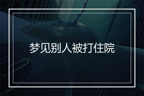 梦见别人被打住院