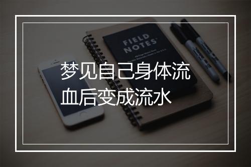 梦见自己身体流血后变成流水