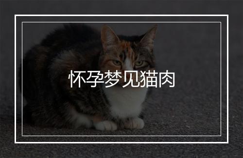 怀孕梦见猫肉