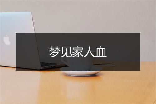 梦见家人血