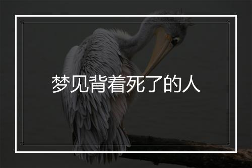 梦见背着死了的人