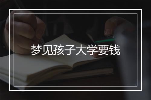 梦见孩子大学要钱